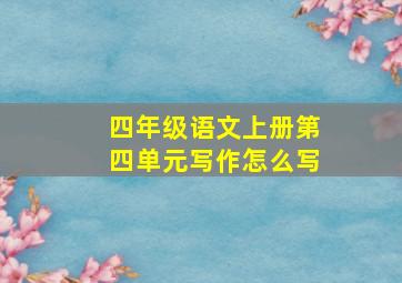 四年级语文上册第四单元写作怎么写