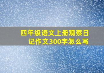 四年级语文上册观察日记作文300字怎么写