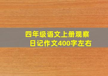 四年级语文上册观察日记作文400字左右