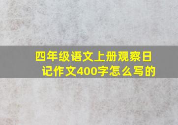 四年级语文上册观察日记作文400字怎么写的