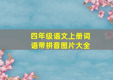 四年级语文上册词语带拼音图片大全