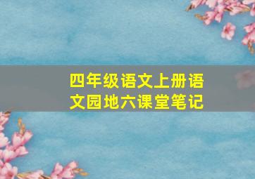 四年级语文上册语文园地六课堂笔记