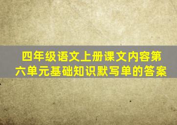 四年级语文上册课文内容第六单元基础知识默写单的答案