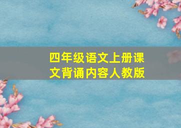 四年级语文上册课文背诵内容人教版