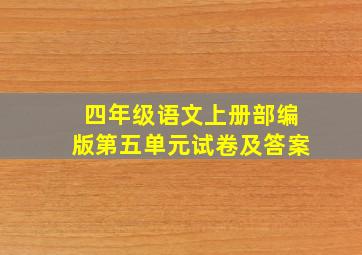 四年级语文上册部编版第五单元试卷及答案