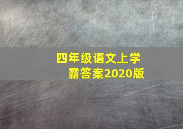 四年级语文上学霸答案2020版