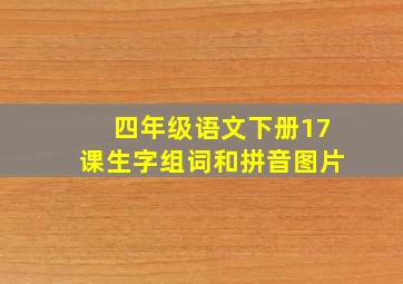 四年级语文下册17课生字组词和拼音图片