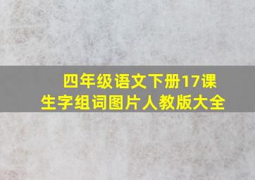 四年级语文下册17课生字组词图片人教版大全