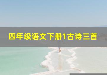 四年级语文下册1古诗三首