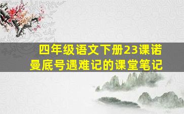 四年级语文下册23课诺曼底号遇难记的课堂笔记