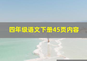 四年级语文下册45页内容