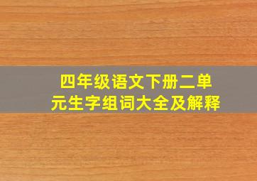 四年级语文下册二单元生字组词大全及解释