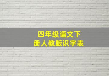 四年级语文下册人教版识字表