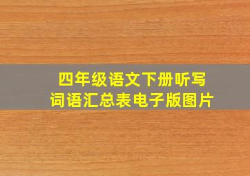 四年级语文下册听写词语汇总表电子版图片