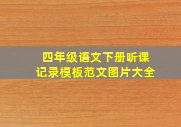 四年级语文下册听课记录模板范文图片大全