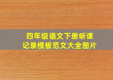 四年级语文下册听课记录模板范文大全图片