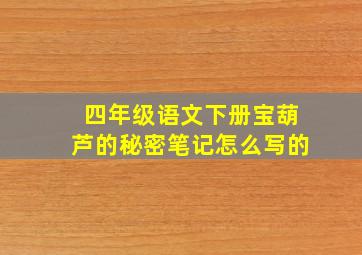 四年级语文下册宝葫芦的秘密笔记怎么写的