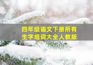 四年级语文下册所有生字组词大全人教版