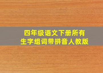 四年级语文下册所有生字组词带拼音人教版