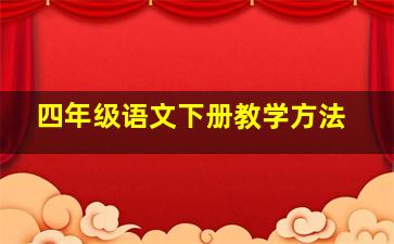 四年级语文下册教学方法