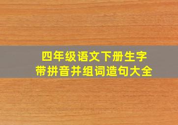 四年级语文下册生字带拼音并组词造句大全