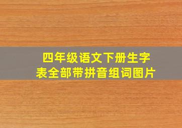 四年级语文下册生字表全部带拼音组词图片