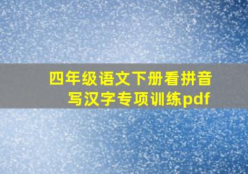 四年级语文下册看拼音写汉字专项训练pdf