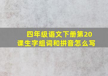 四年级语文下册第20课生字组词和拼音怎么写