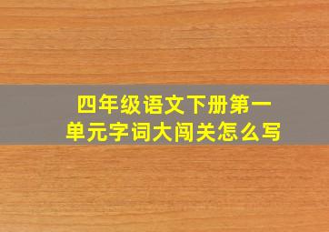 四年级语文下册第一单元字词大闯关怎么写