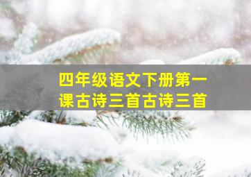 四年级语文下册第一课古诗三首古诗三首