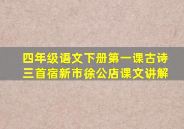 四年级语文下册第一课古诗三首宿新市徐公店课文讲解