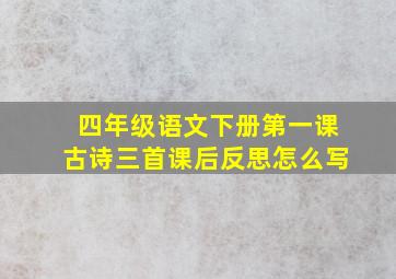 四年级语文下册第一课古诗三首课后反思怎么写