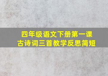 四年级语文下册第一课古诗词三首教学反思简短