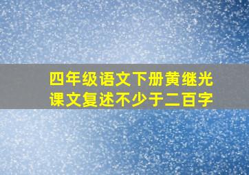 四年级语文下册黄继光课文复述不少于二百字