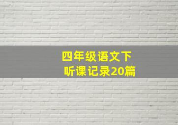 四年级语文下听课记录20篇