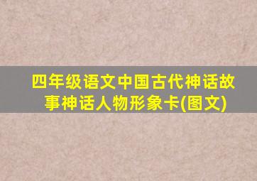 四年级语文中国古代神话故事神话人物形象卡(图文)