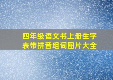 四年级语文书上册生字表带拼音组词图片大全