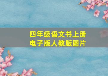 四年级语文书上册电子版人教版图片