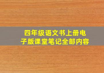 四年级语文书上册电子版课堂笔记全部内容