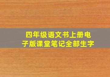 四年级语文书上册电子版课堂笔记全部生字