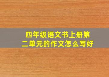 四年级语文书上册第二单元的作文怎么写好