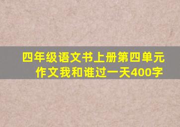 四年级语文书上册第四单元作文我和谁过一天400字