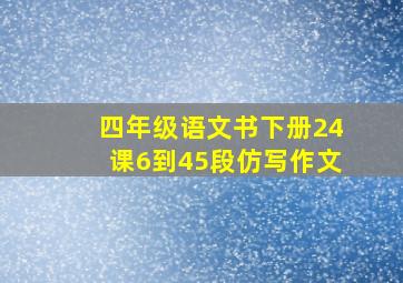 四年级语文书下册24课6到45段仿写作文