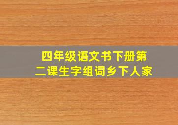 四年级语文书下册第二课生字组词乡下人家