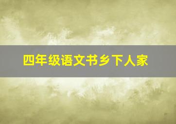 四年级语文书乡下人家