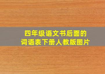 四年级语文书后面的词语表下册人教版图片