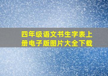 四年级语文书生字表上册电子版图片大全下载