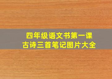 四年级语文书第一课古诗三首笔记图片大全