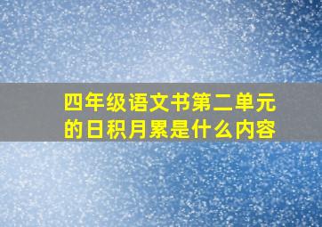 四年级语文书第二单元的日积月累是什么内容