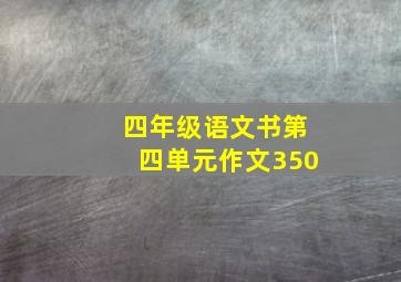 四年级语文书第四单元作文350